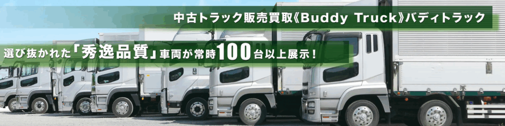 バディトラック