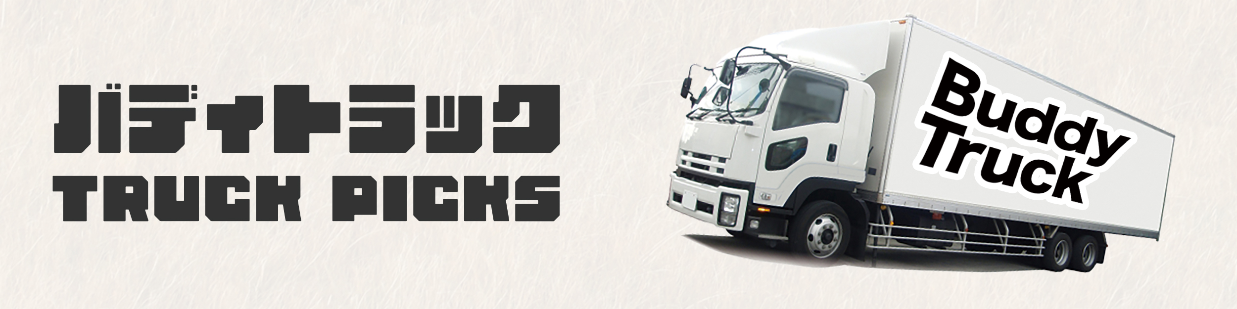 バディートラックのトラック トピック