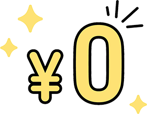 0円