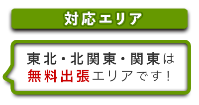 出張買取対応エリア