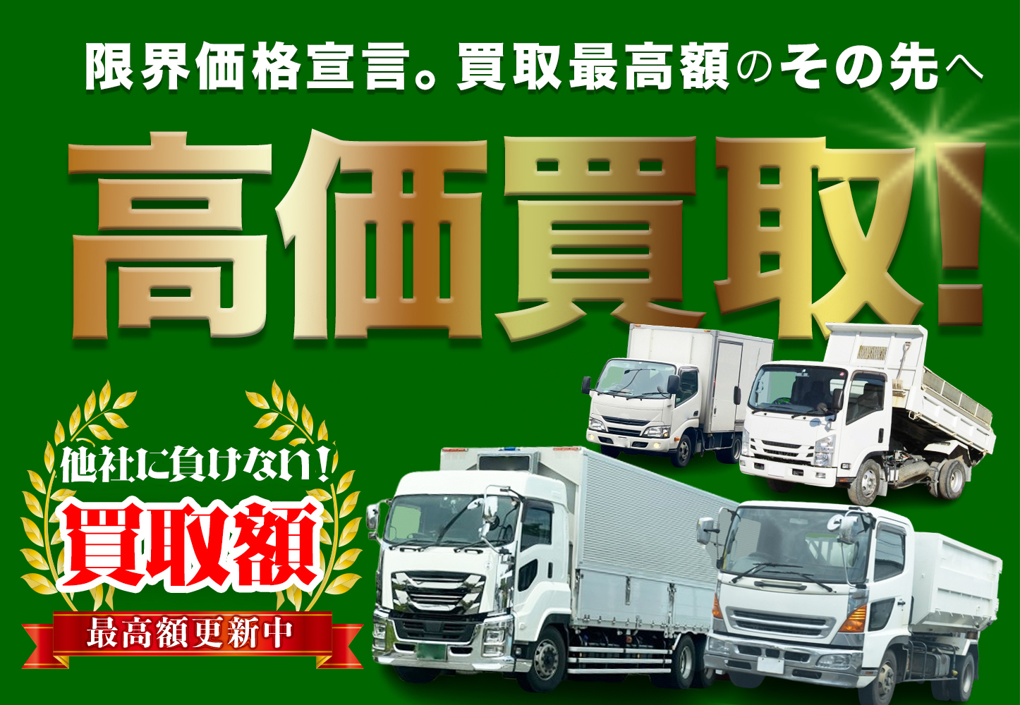 高価買取！