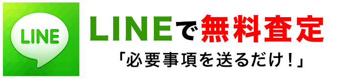 LINEで無料査定