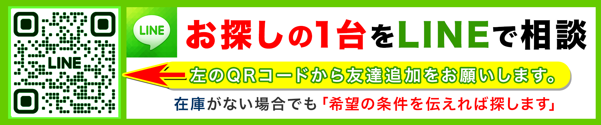在庫がない場合でも「希望の条件を伝えれば探します」