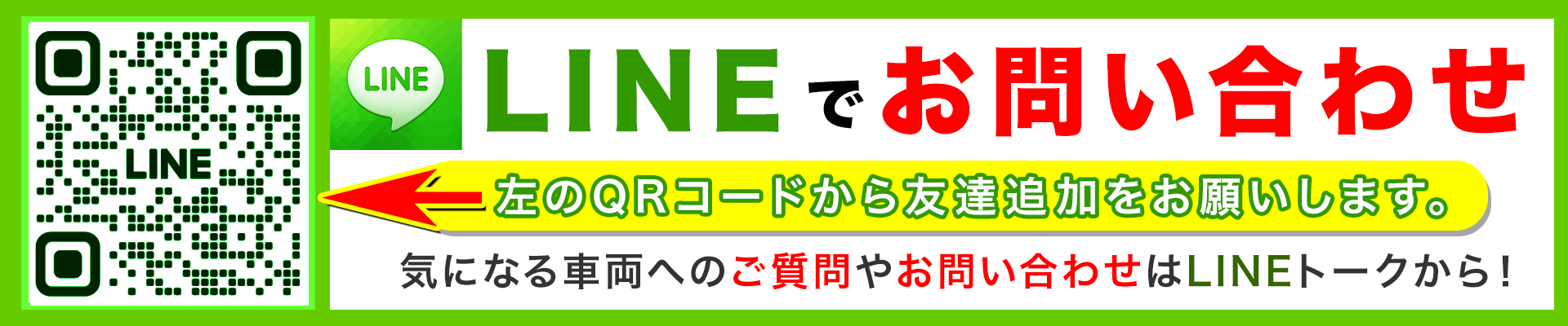 気になる車両への問い合わせは<br>LINEトークから！