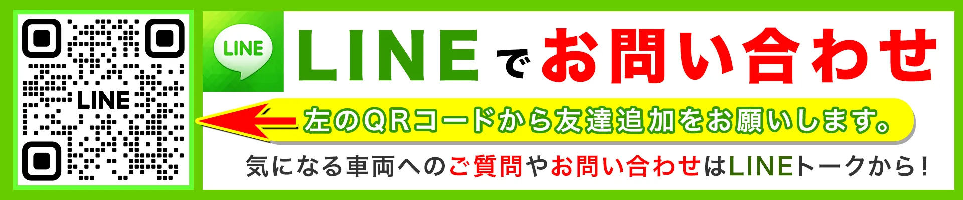 気になる車両への問い合わせは<br>LINEトークから！