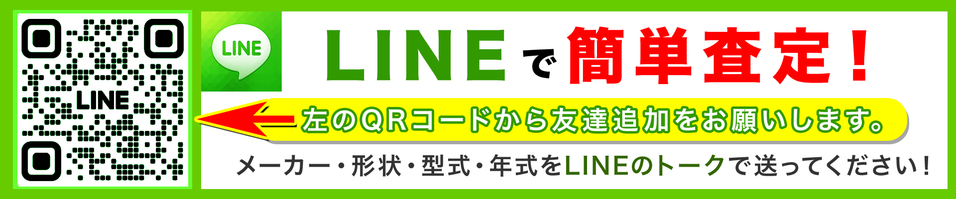 LINEで簡単無料査定<br>必要事項を送るだけ！