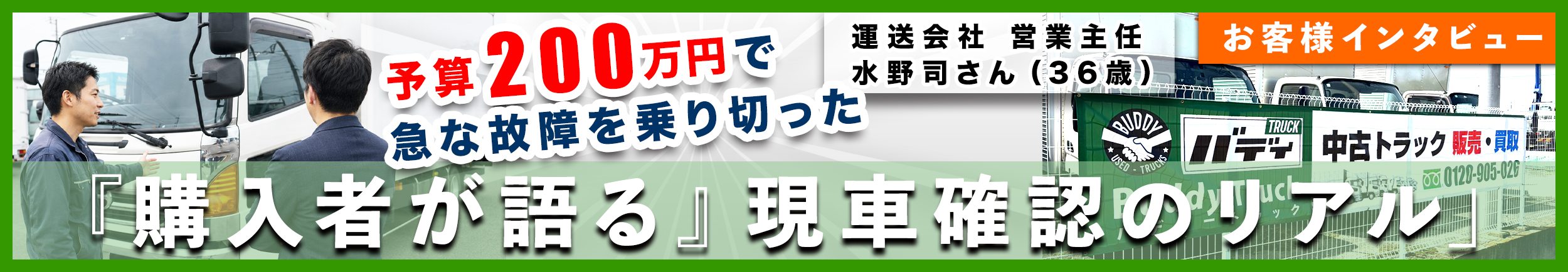 栃木県で中古トラック購入｜小山市の運送会社が語る、予算200万・急な故障を救った『バディトラック』現車確認のリアル