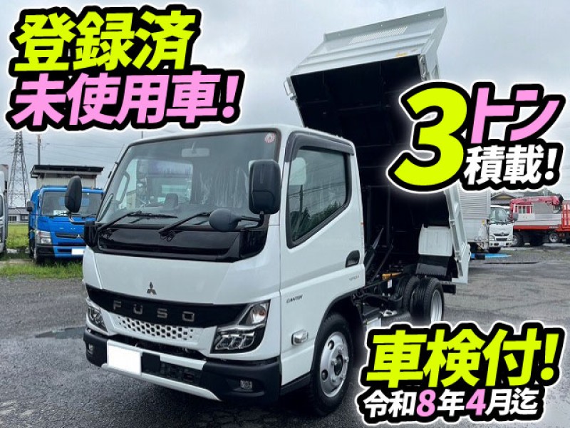 車検付 令和8年4月迄 登録済み未使用車 三菱ふそう 新型キャンター 強化ダンプ 4ナンバー 10尺ボディ 2t 3t 小型