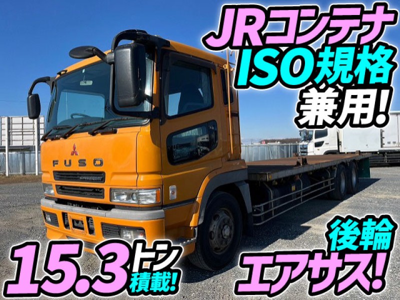 H15 三菱ふそう スーパーグレート コンテナ専用車 JR規格 ISO規格 ツイストロック 後輪エアサス 10t 大型